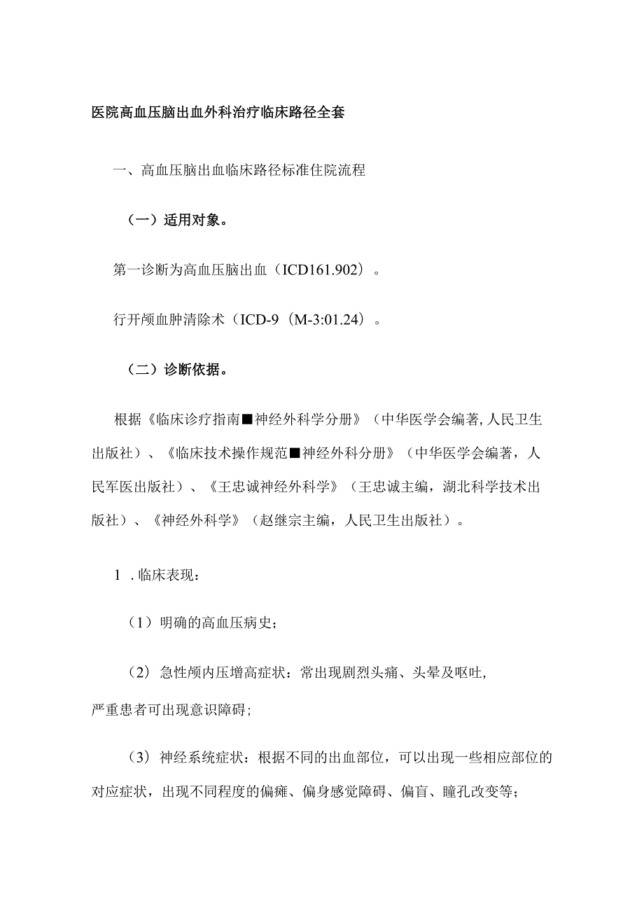 医院高血压脑出血外科治疗临床路径全套.docx_第1页