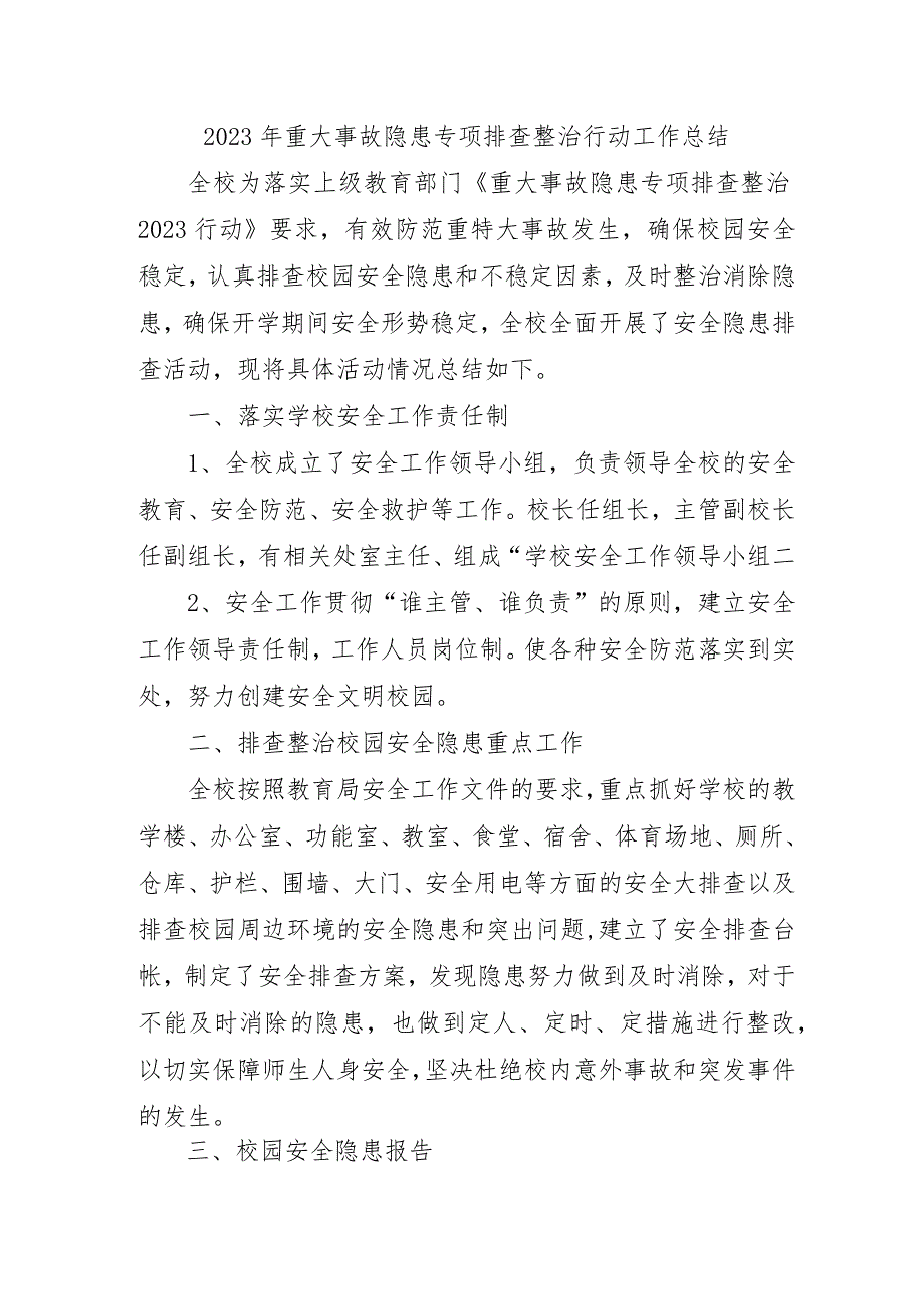 一本院校开展2023年重大事故隐患专项排查整治行动工作总结（5份）.docx_第1页