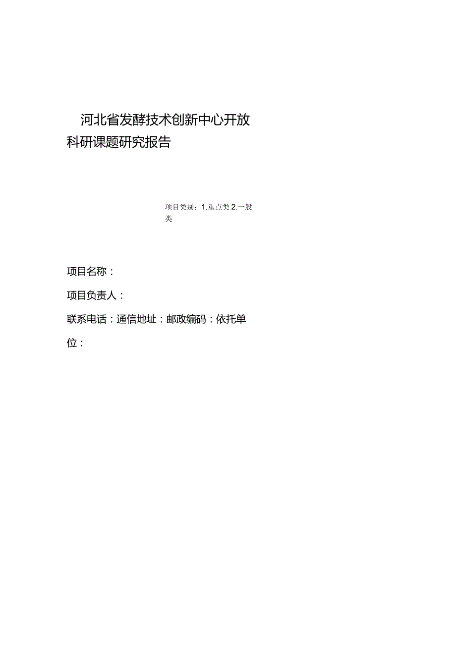 河北省发酵技术创新中心开放科研课题研究报告.docx_第1页