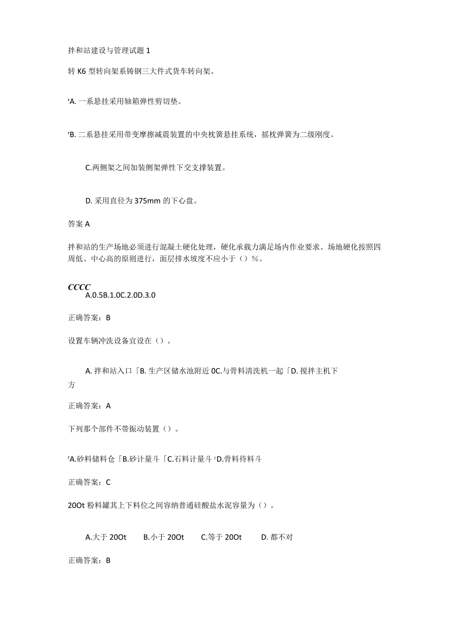 拌和站建设与管理试题1.docx_第1页