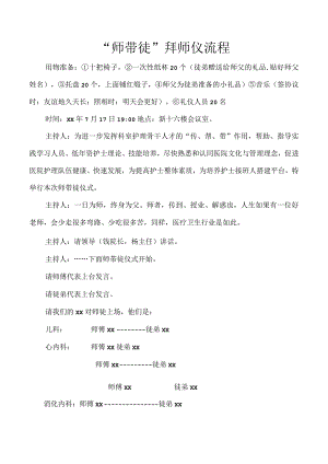 “师带徒”拜师仪流程.docx