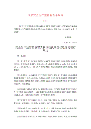 国家安监总局24号令——_安全生产监管监察职责和行政执法责任追究的暂行规定.docx