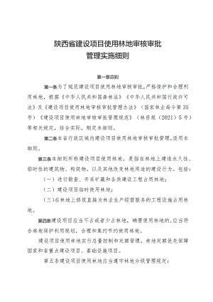 陕西省建设项目使用林地审核审批管理实施细则.docx