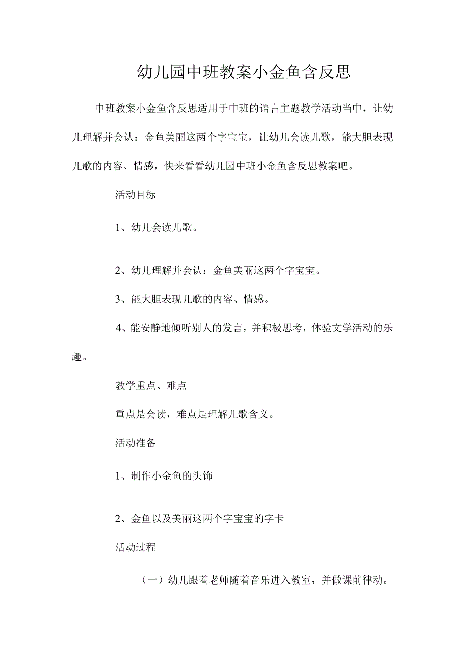 最新整理幼儿园中班教案《小金鱼》含反思.docx_第1页