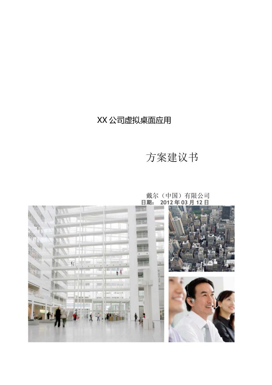 某公司网络桌面虚拟化项目技术方案书.docx_第1页