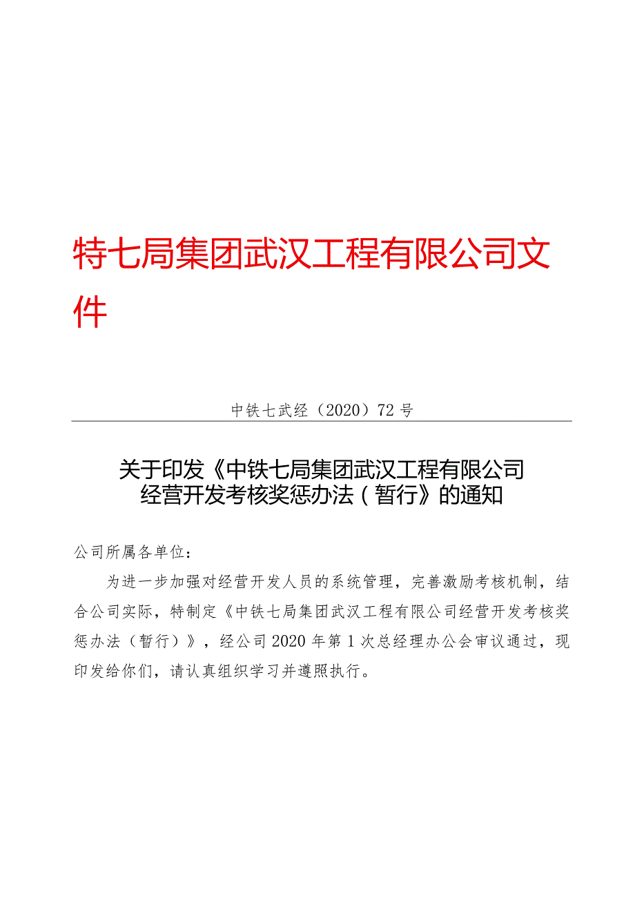 关于印发《中铁七局集团武汉工程有限公司经营开发考核奖惩办法（暂行）》的通知.docx_第1页