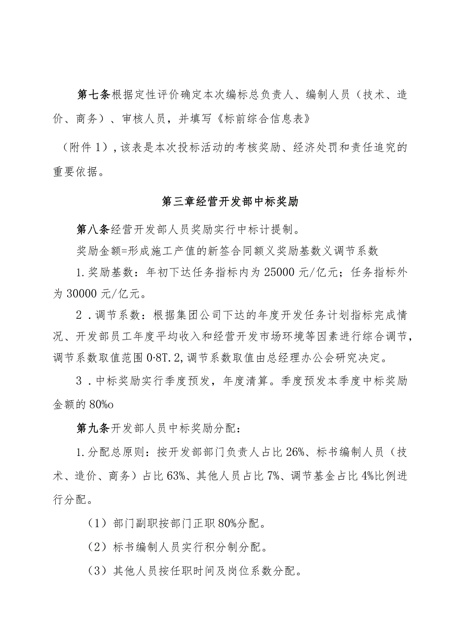 关于印发《中铁七局集团武汉工程有限公司经营开发考核奖惩办法（暂行）》的通知.docx_第3页