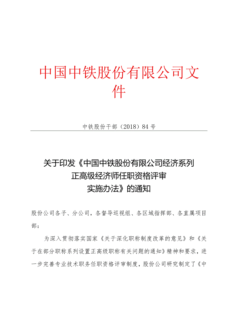 关于印发《中国中铁股份有限公司经济系列正高级经济师任职资格评审实施办法》的通知.docx_第1页