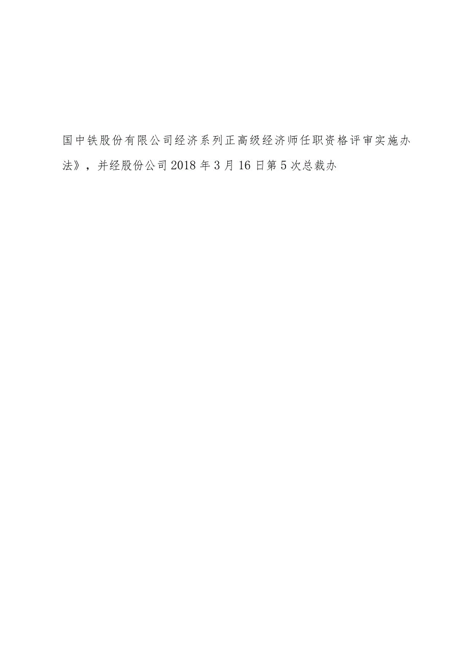 关于印发《中国中铁股份有限公司经济系列正高级经济师任职资格评审实施办法》的通知.docx_第2页