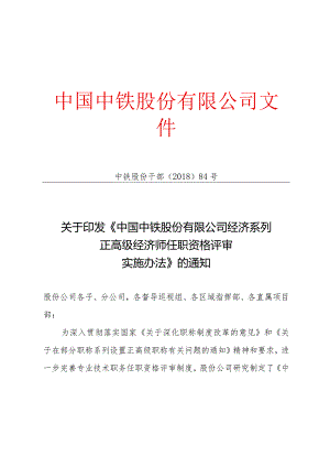 关于印发《中国中铁股份有限公司经济系列正高级经济师任职资格评审实施办法》的通知.docx