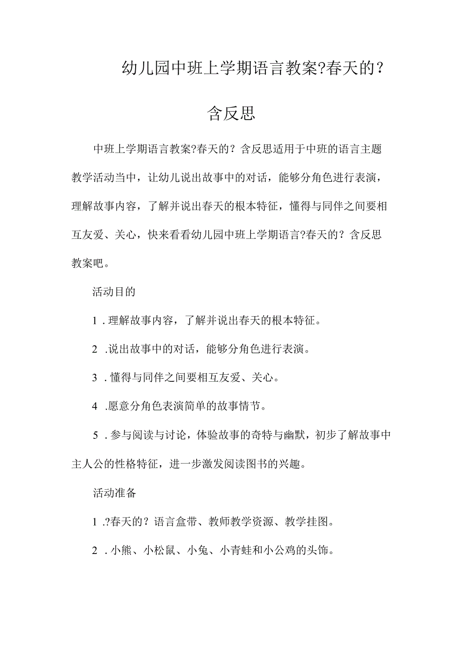 最新整理幼儿园中班上学期语言教案《春天的电话》含反思.docx_第1页