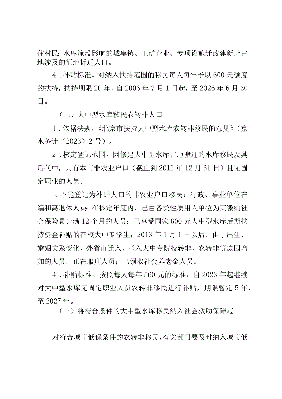 大兴区大中型水库移民扶持工作实施细则.docx_第2页