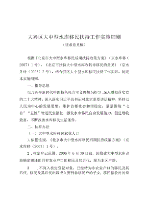 大兴区大中型水库移民扶持工作实施细则.docx