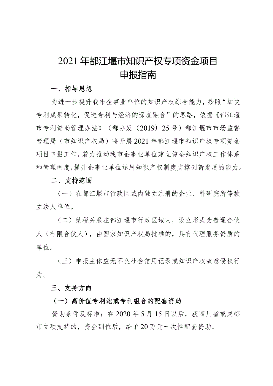 2021年都江堰市知识产权专项资金项目申报指南.docx_第1页