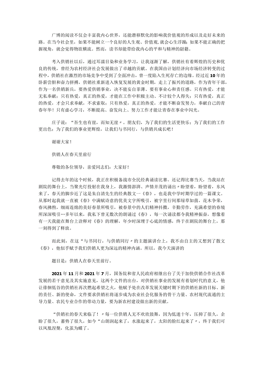 供销系统与书同行与供销同行读书演讲比赛演讲稿集锦.docx_第2页