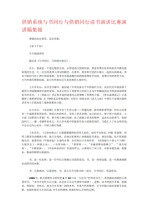 供销系统与书同行与供销同行读书演讲比赛演讲稿集锦.docx