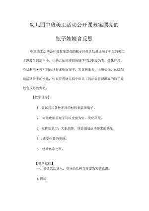 最新整理幼儿园中班美工活动公开课教案《漂亮的瓶子娃娃》含反思.docx