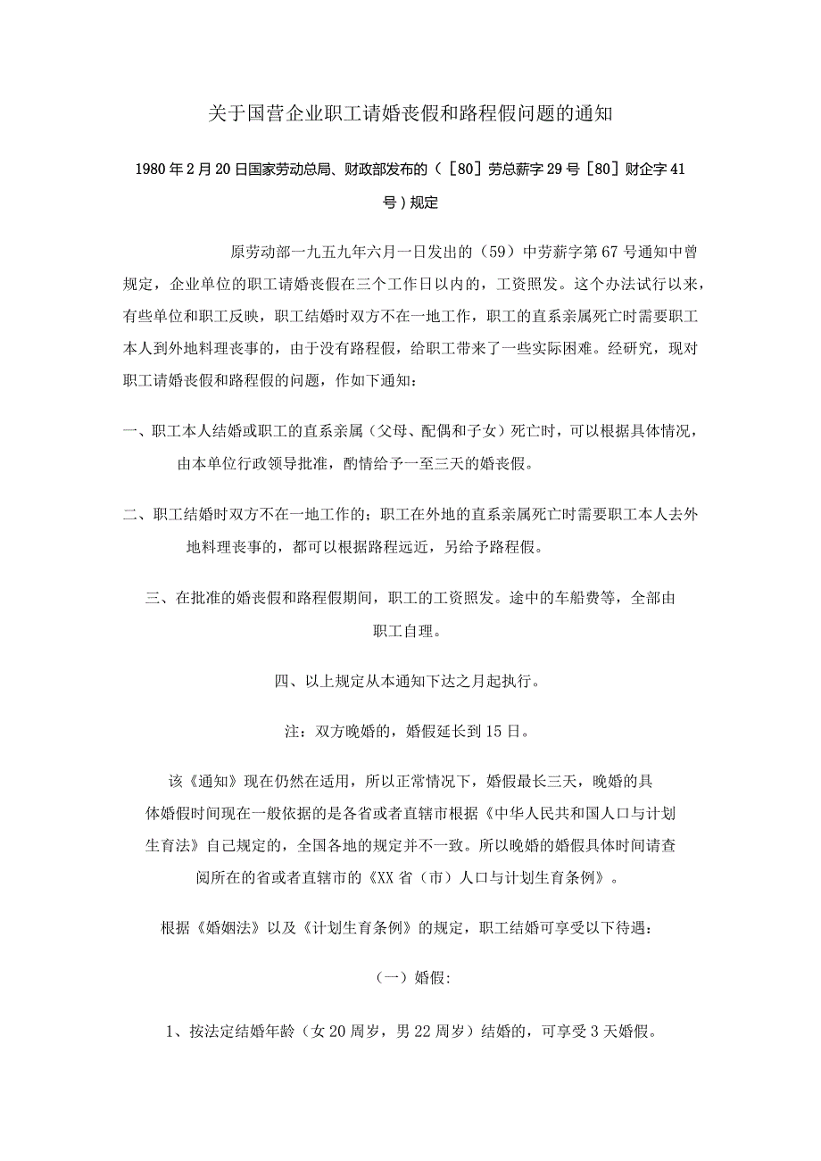 553关于国营企业职工请婚丧假和路程假问题的规定.docx_第1页