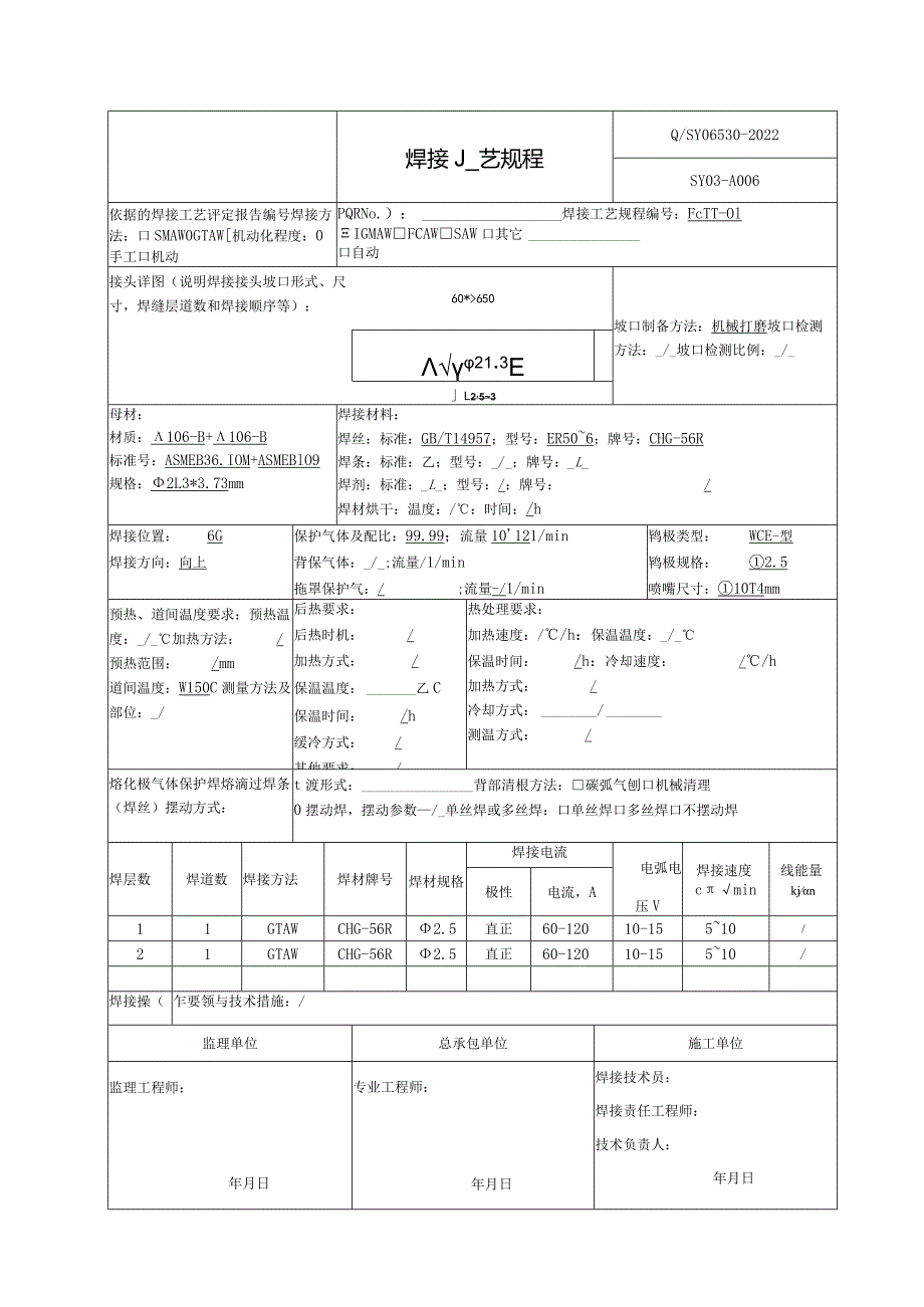 焊接工艺规程A106-B.docx_第1页