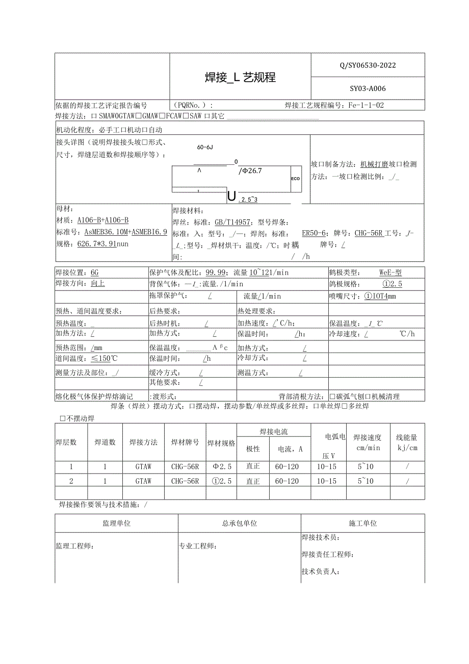 焊接工艺规程A106-B.docx_第2页