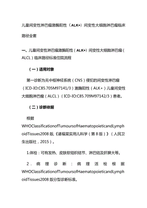 儿童间变性淋巴瘤激酶阳性（ALK+）间变性大细胞淋巴瘤临床路径全套.docx