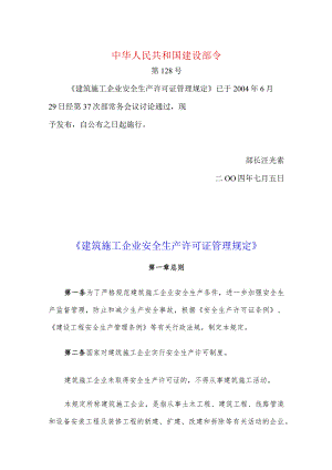 42建设部令第128号建筑施工企业安全生产许可证管理规定.docx