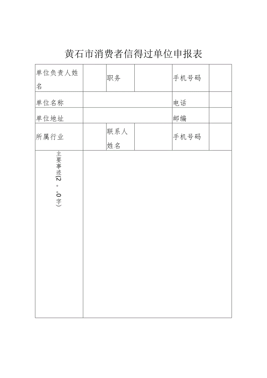 黄石市消费者信得过单位申报表.docx_第1页