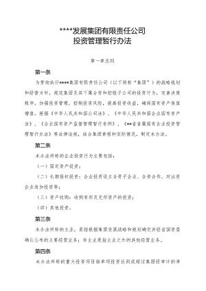 某公司投资管理暂行办法.docx