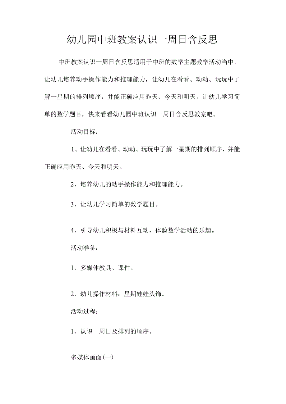 最新整理幼儿园中班教案《认识一周日》含反思.docx_第1页