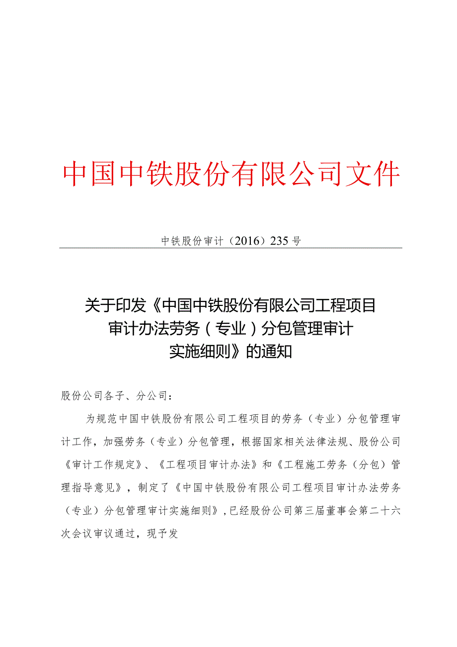 关于印发《中国中铁股份有限公司工程项目审计办法劳务（专业）分包管理审计实施细则》的通知.docx_第1页