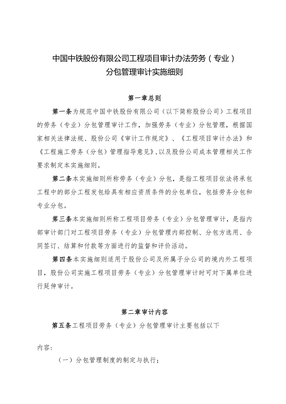 关于印发《中国中铁股份有限公司工程项目审计办法劳务（专业）分包管理审计实施细则》的通知.docx_第3页