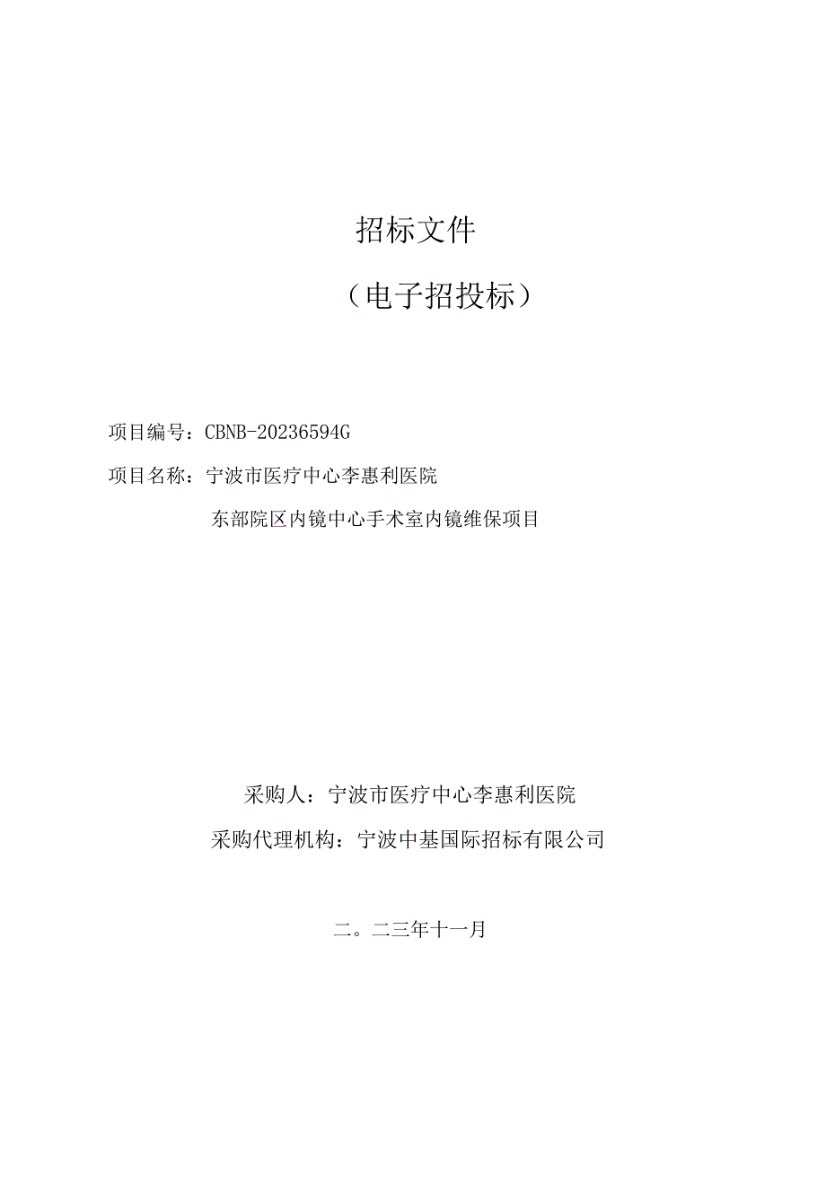 医院东部院区内镜中心手术室内镜维保项目招标文件.docx_第1页