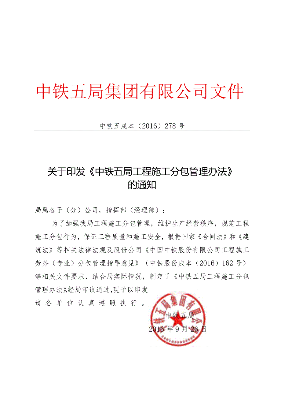 关于印发《中铁五局工程施工分包管理办法》的通知.docx_第1页