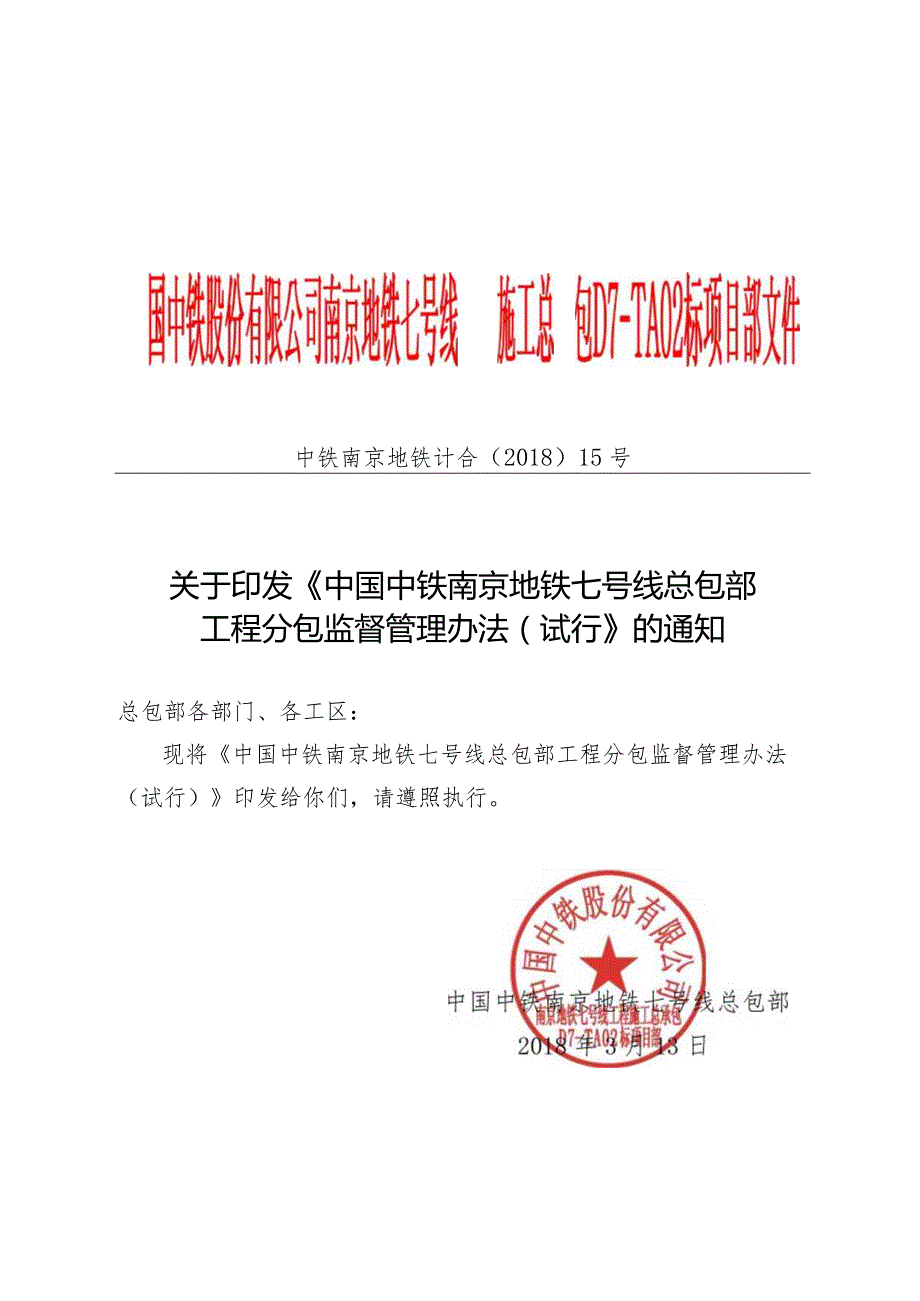 关于印发《中国中铁南京地铁七号线总包部工程分包监督管理办法（试行）》的通知.docx_第1页