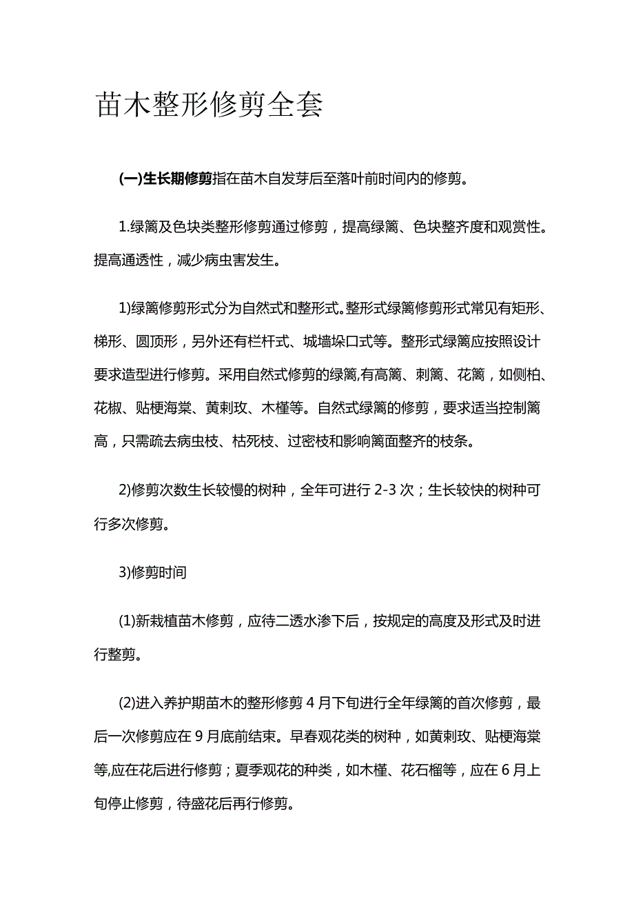 苗木整形修剪全套.docx_第1页