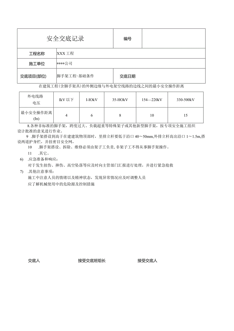 脚手架基础施工安全技术交底.docx_第2页