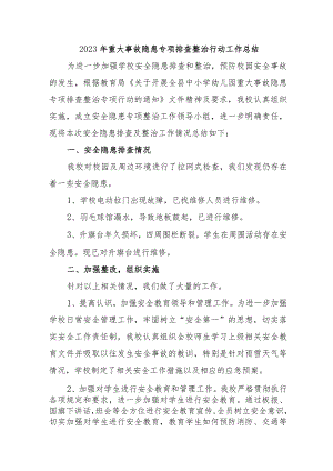 三甲医院开展2023年《重大事故隐患专项排查整治行动》工作总结合计4份.docx