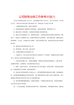 【精选】公司财务出纳工作参考计划.docx