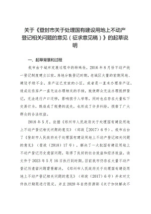 关于处理国有建设用地上不动产登记相关问题的意见的起草说明.docx