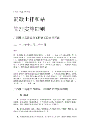 混凝土拌和站管理实施细则.docx