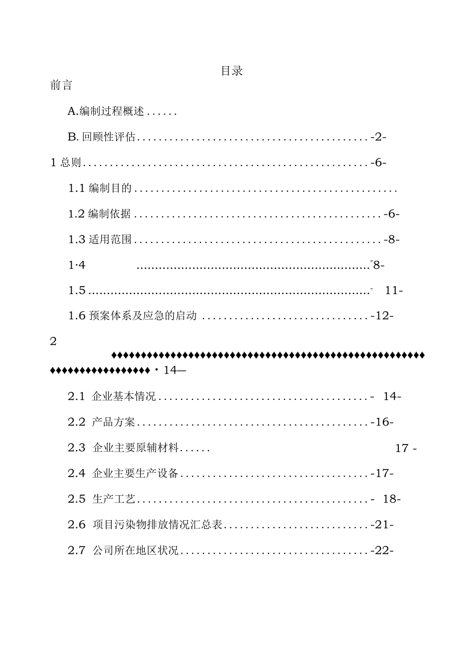 某乡加油站突发环境事件应急预案.docx_第2页