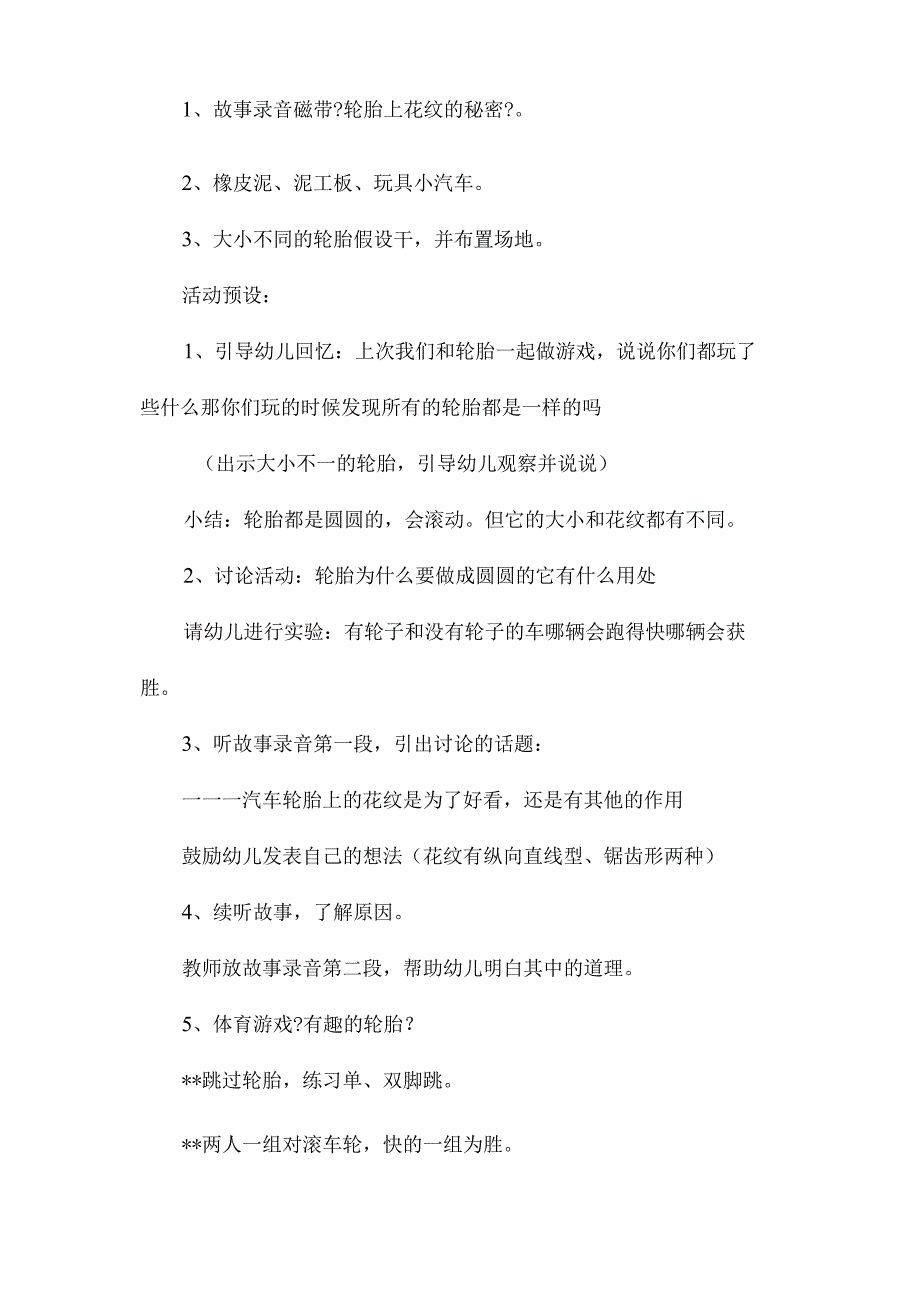 最新整理幼儿园中班汽车主题教案《轮胎花纹的秘密》含反思.docx_第2页