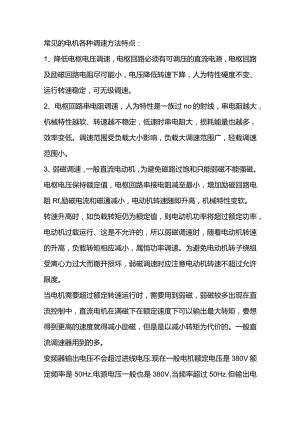 常见的电机各种调速方法特点.docx