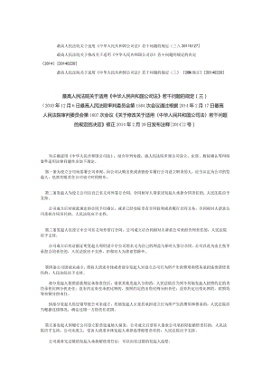 240最高人民法院关于适用《中华人民共和国公司法》若干问题的规定(三)(2014修正).docx