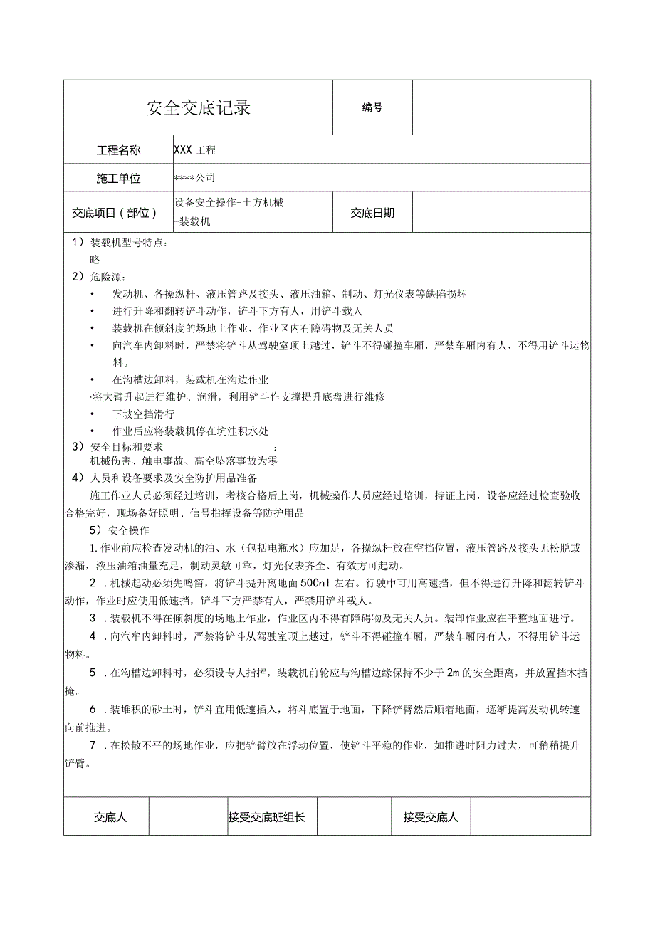 装载机作业安全技术交底.docx_第1页