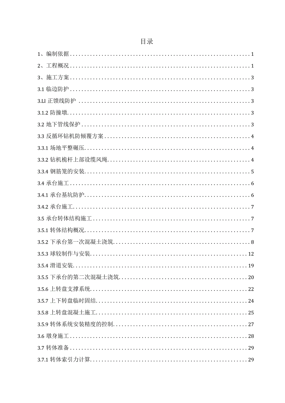 察右前旗特大桥622#-625#墩（32+48+32）m转体梁施工方案.docx_第1页