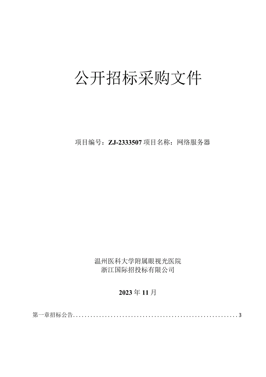 医科大学附属眼视光医院网络服务器招标文件.docx_第1页