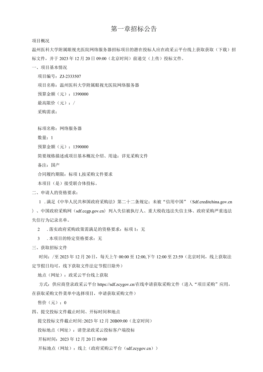 医科大学附属眼视光医院网络服务器招标文件.docx_第3页