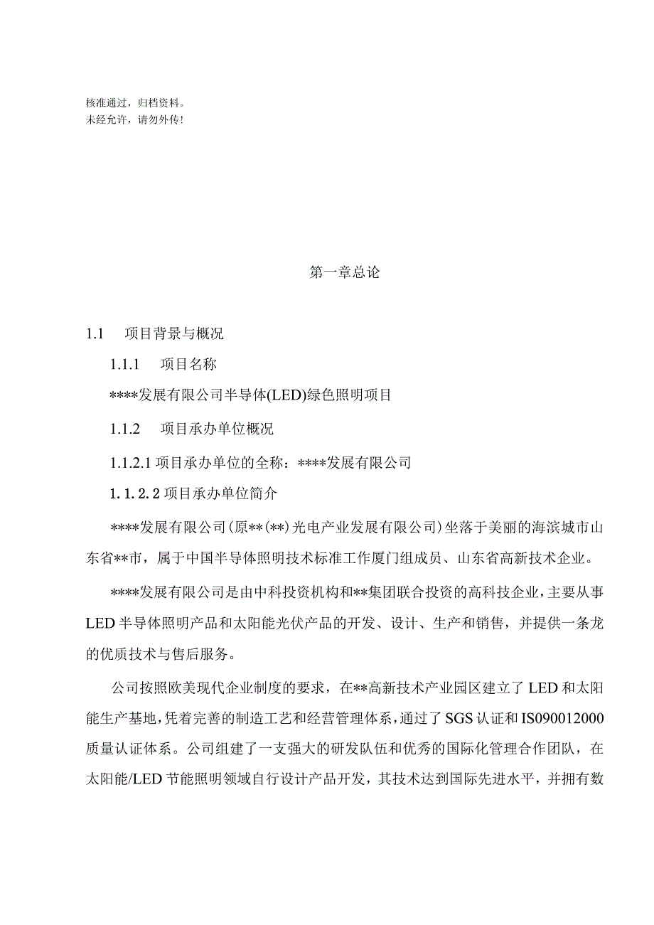 半导体（LED）绿色照明项目可行性研究报告－推荐132页.docx_第1页