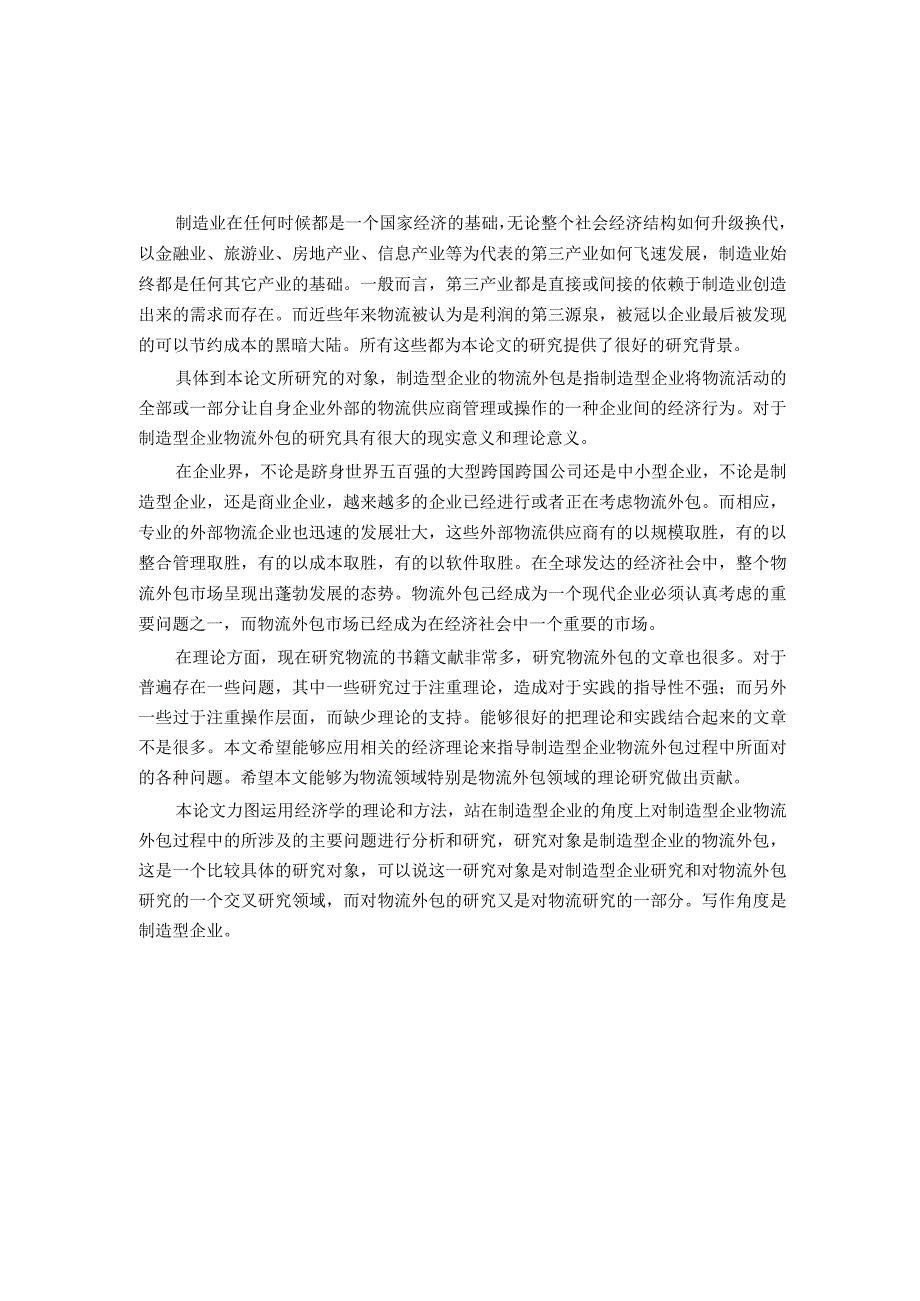 制造型企业物流外包的经济性分析硕士学位论文.docx_第1页